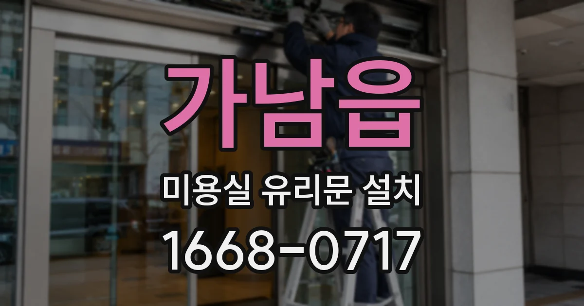 가남읍 미용실 유리문 설치