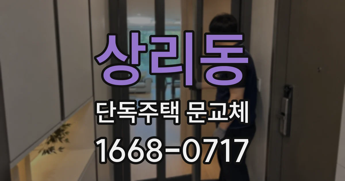 상리동 단독주택 문교체