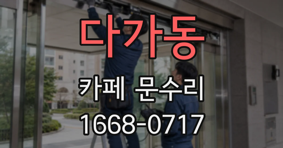 다가동 카페 문수리