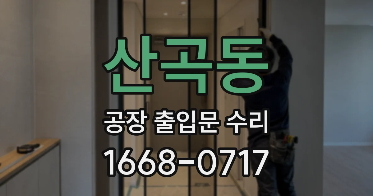 산곡동 공장 출입문 수리