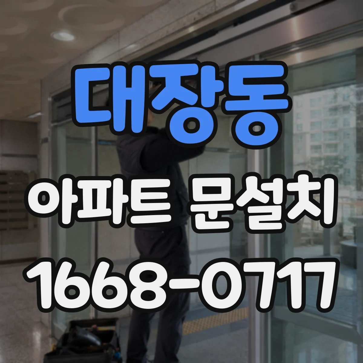 대장동 아파트 문설치