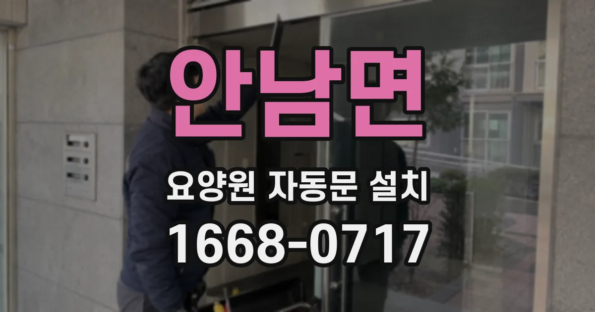 안남면 요양원 자동문 설치