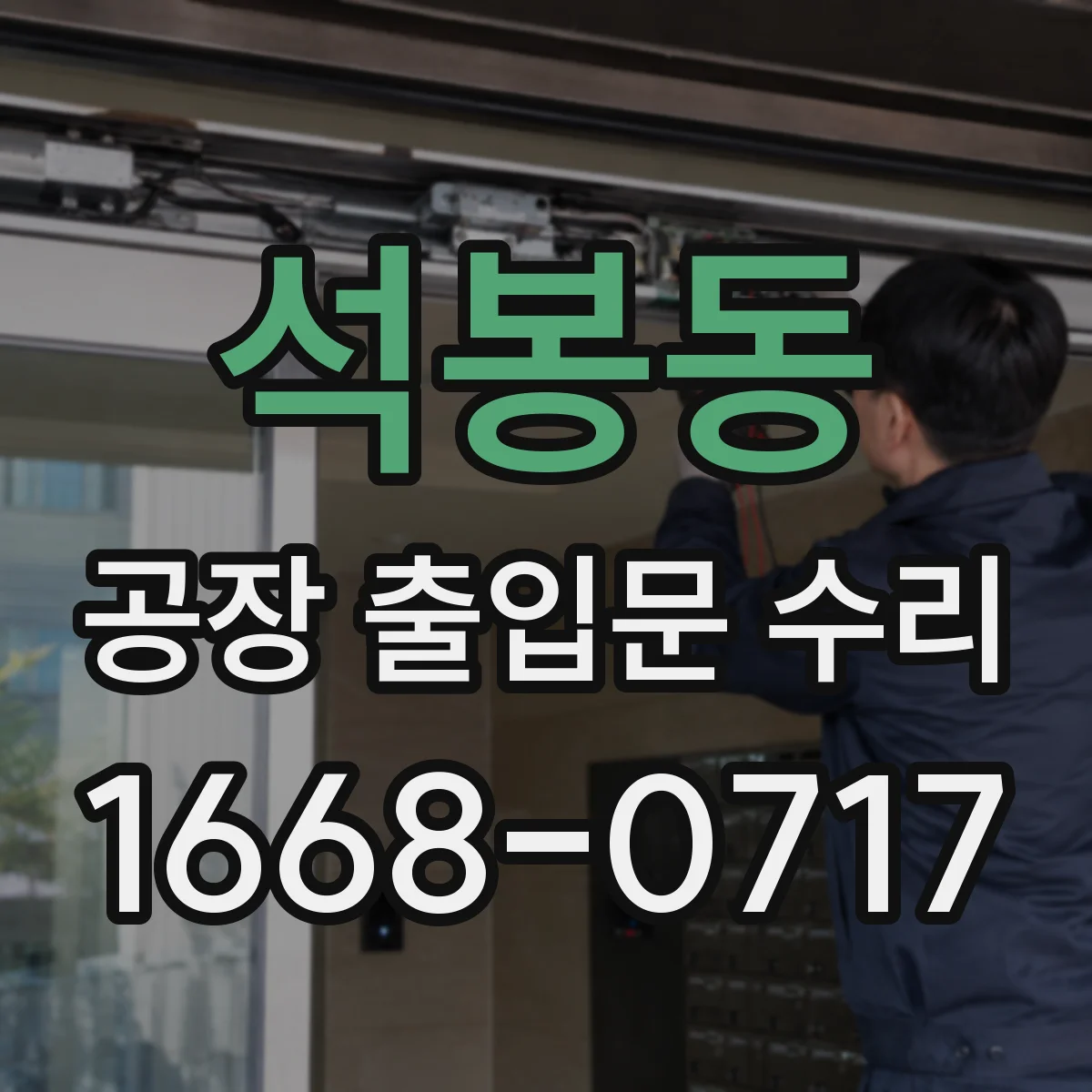 석봉동 공장 출입문 수리