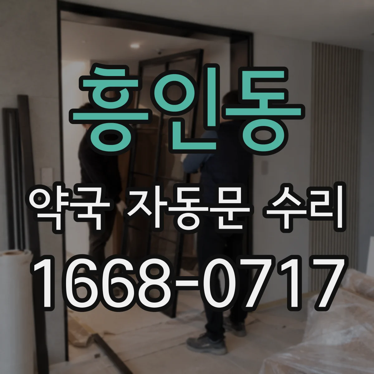 흥인동 약국 자동문 수리 재가동 설정 변경으로 개폐 지연 해결