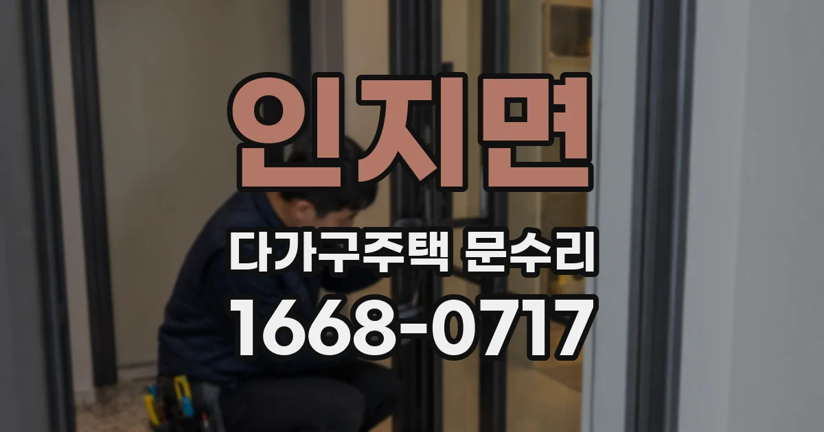 인지면 다가구주택 문수리