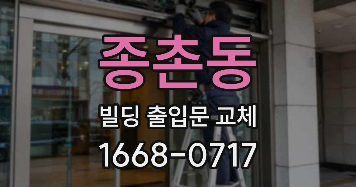 종촌동 빌딩 출입문 교체