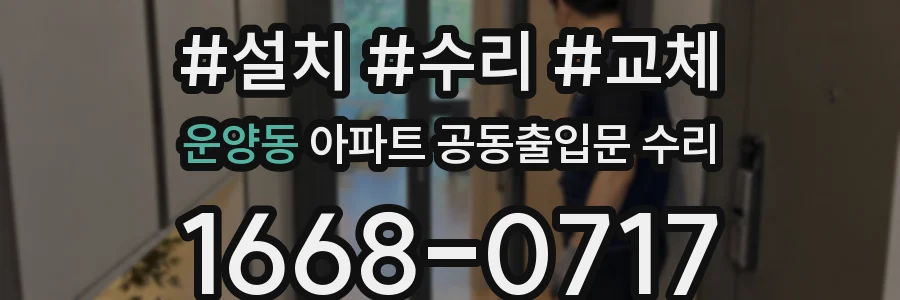 운양동 아파트 공동출입문 수리