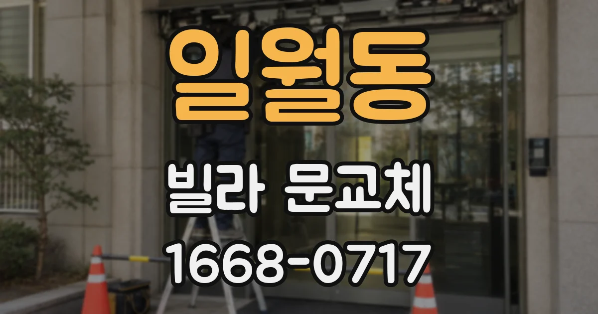 일월동 빌라 문교체
