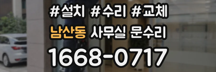 남산동 사무실 문수리
