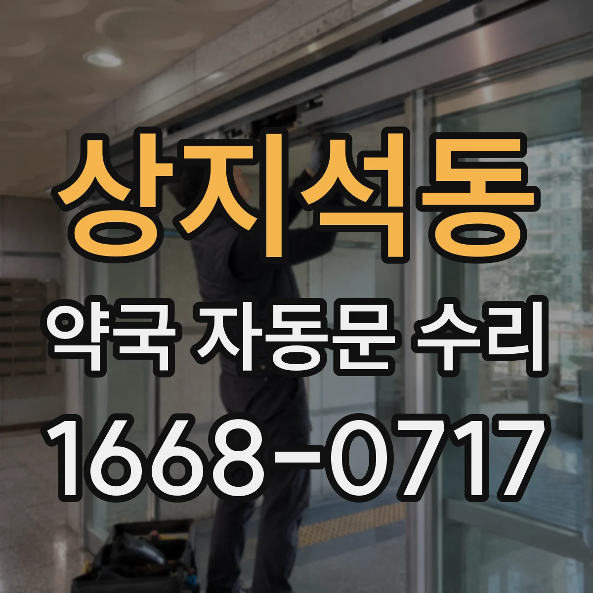 상지석동 약국 자동문 수리