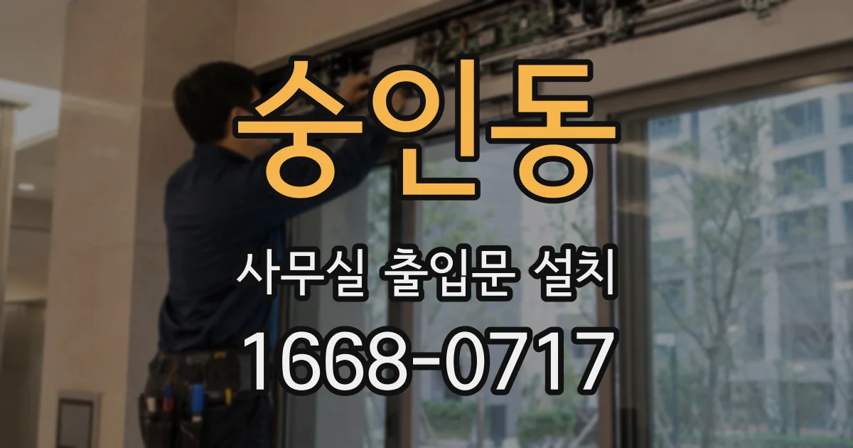 숭인동 사무실 출입문 설치