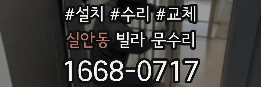 실안동 빌라 문수리