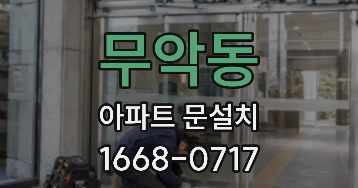 무악동 아파트 문설치
