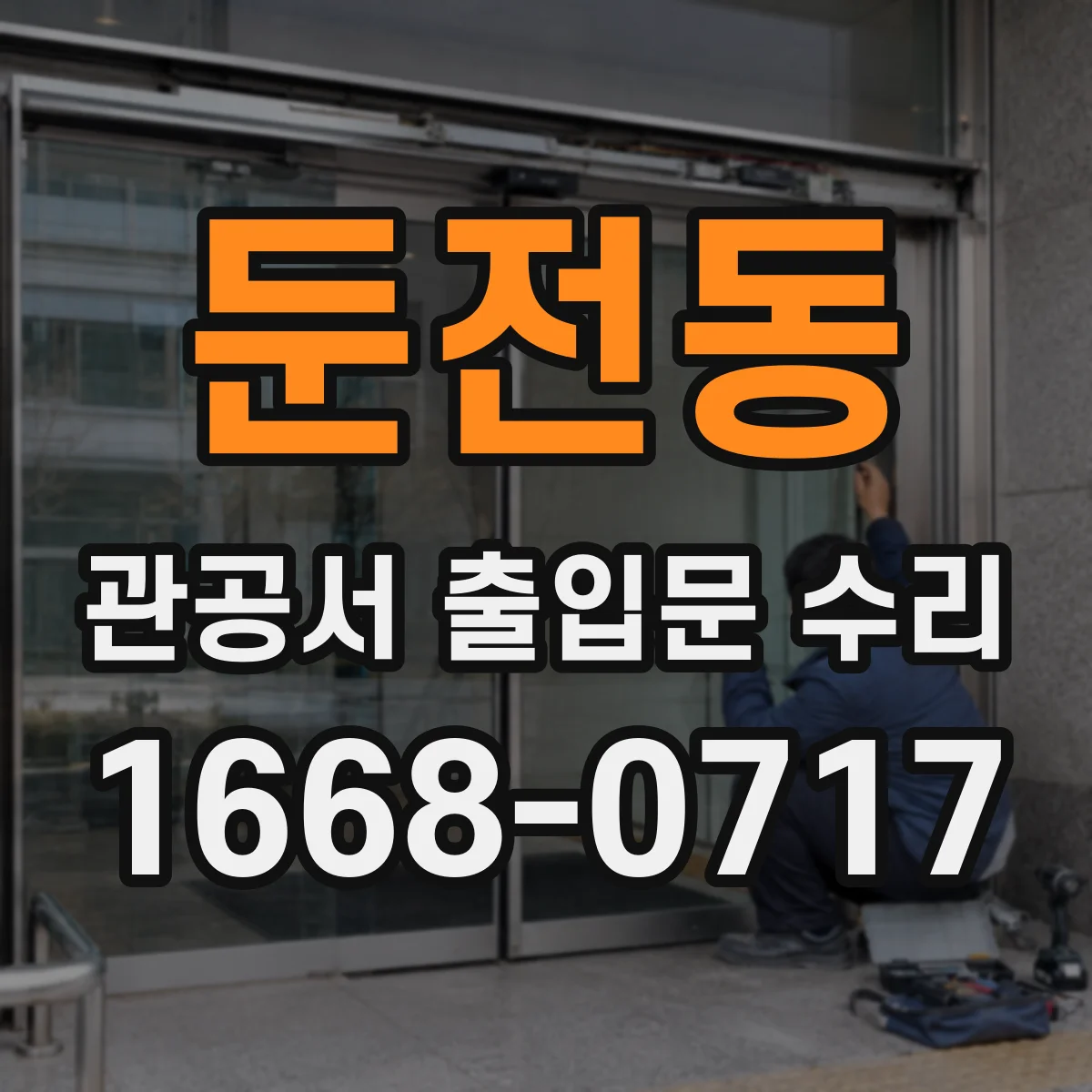 둔전동 관공서 출입문 수리
