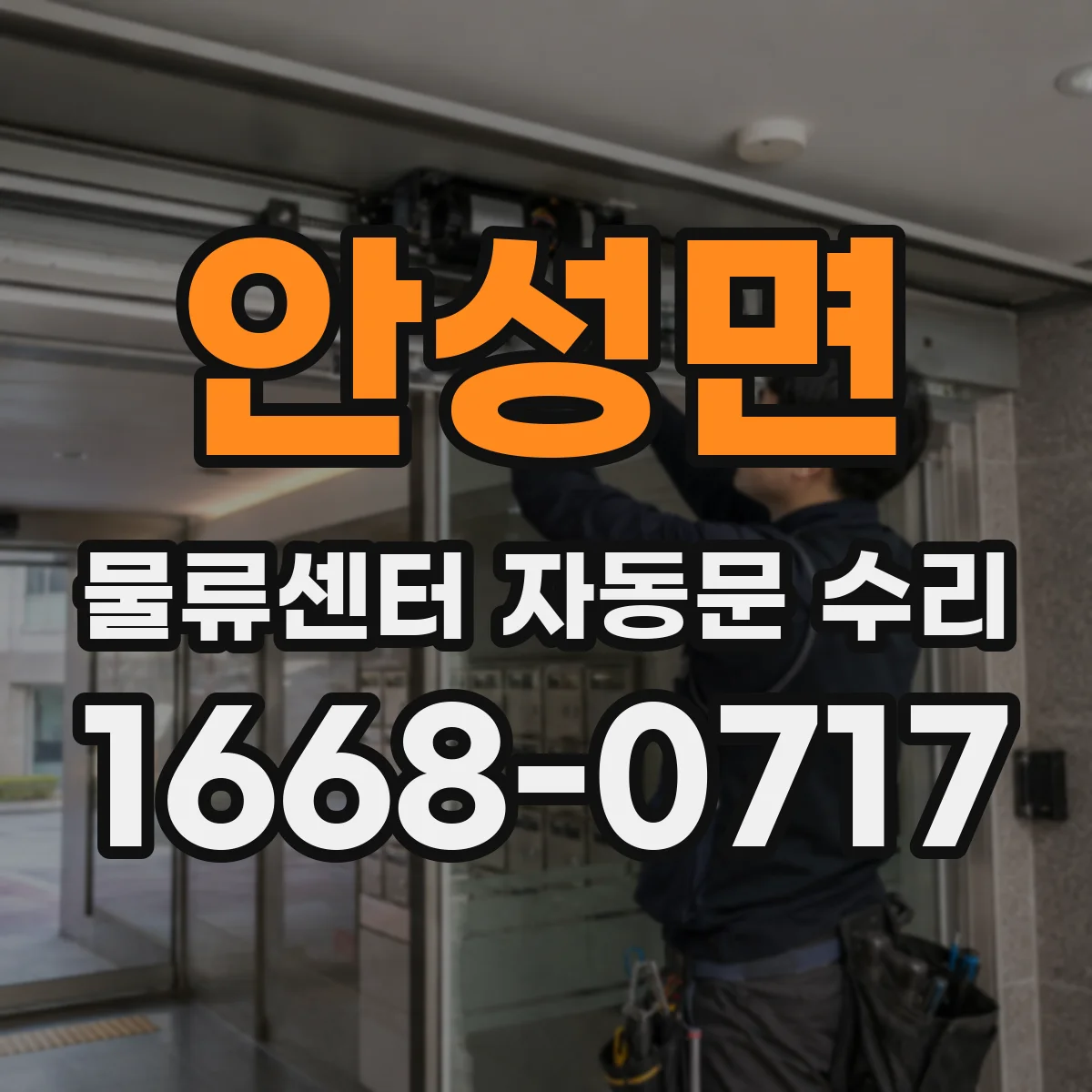 안성면 물류센터 자동문 수리