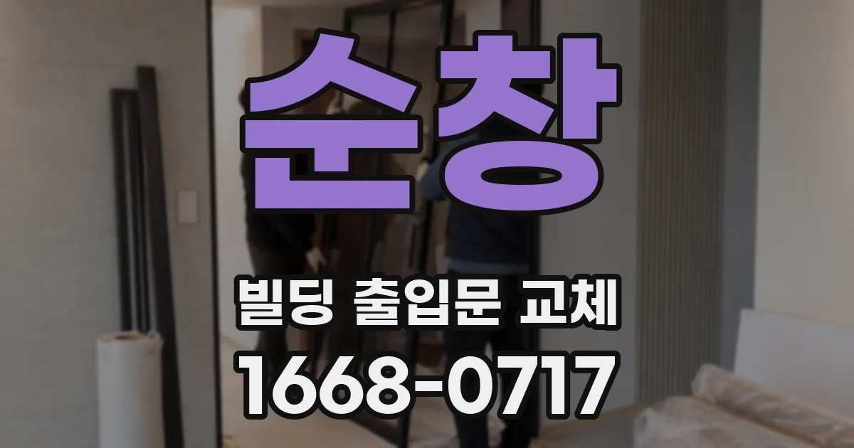 순창 빌딩 출입문 교체