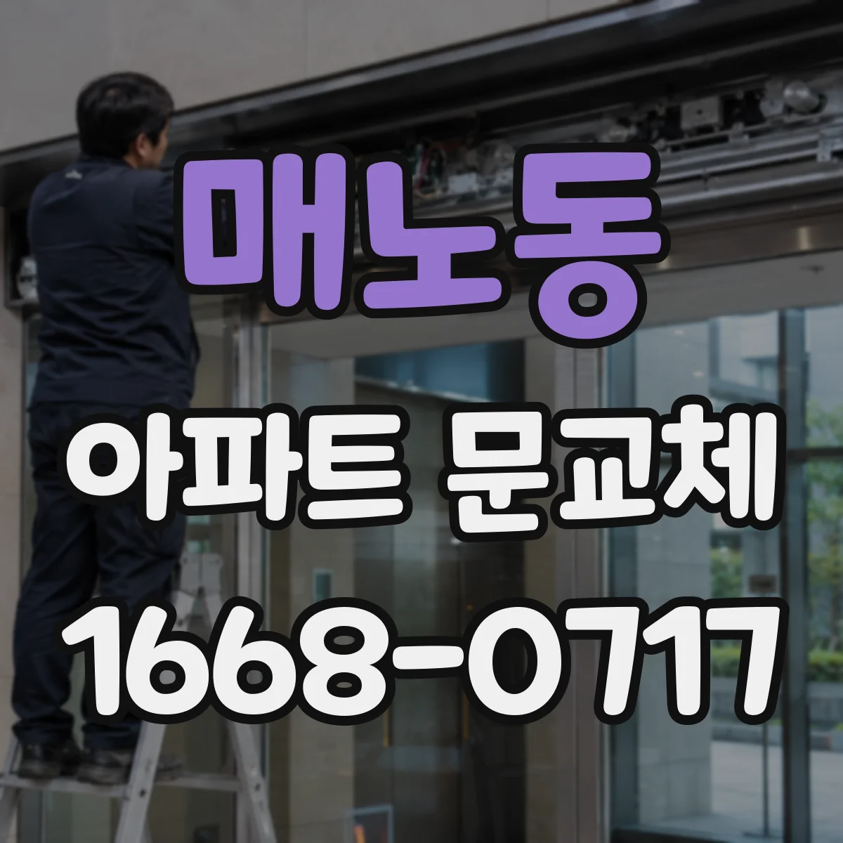매노동 아파트 문교체