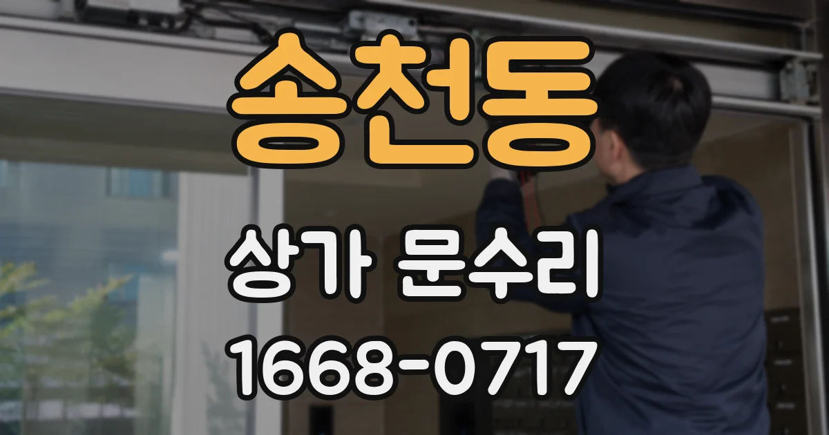 송천동 상가 문수리