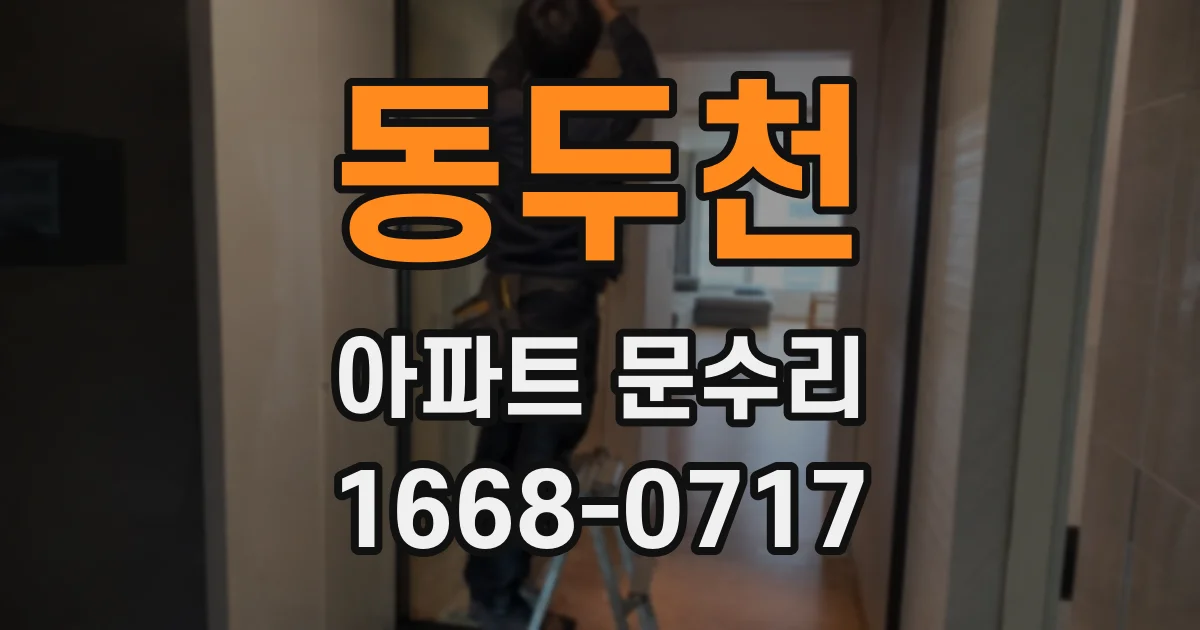 동두천 아파트 문수리