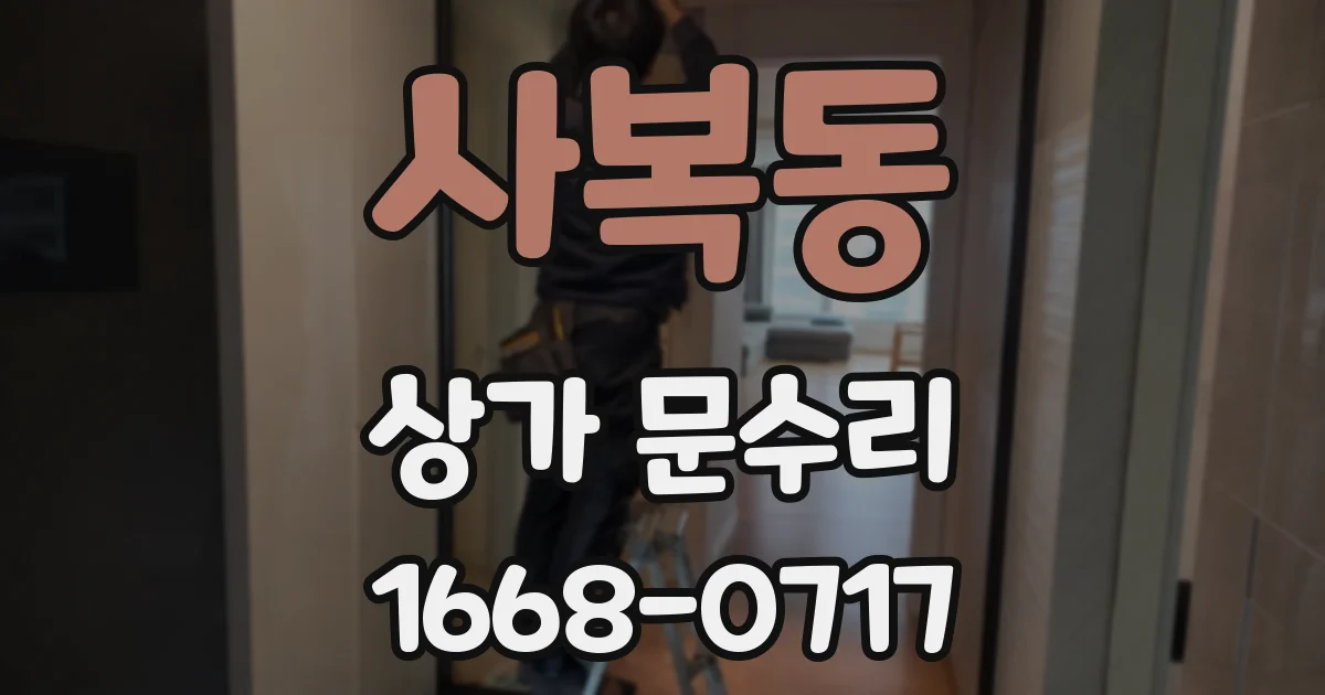 사복동 상가 문수리