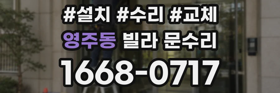 영주동 빌라 문수리