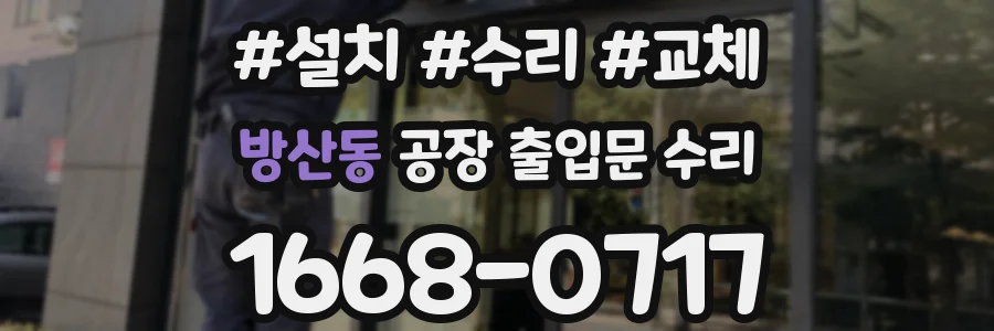 방산동 공장 출입문 수리