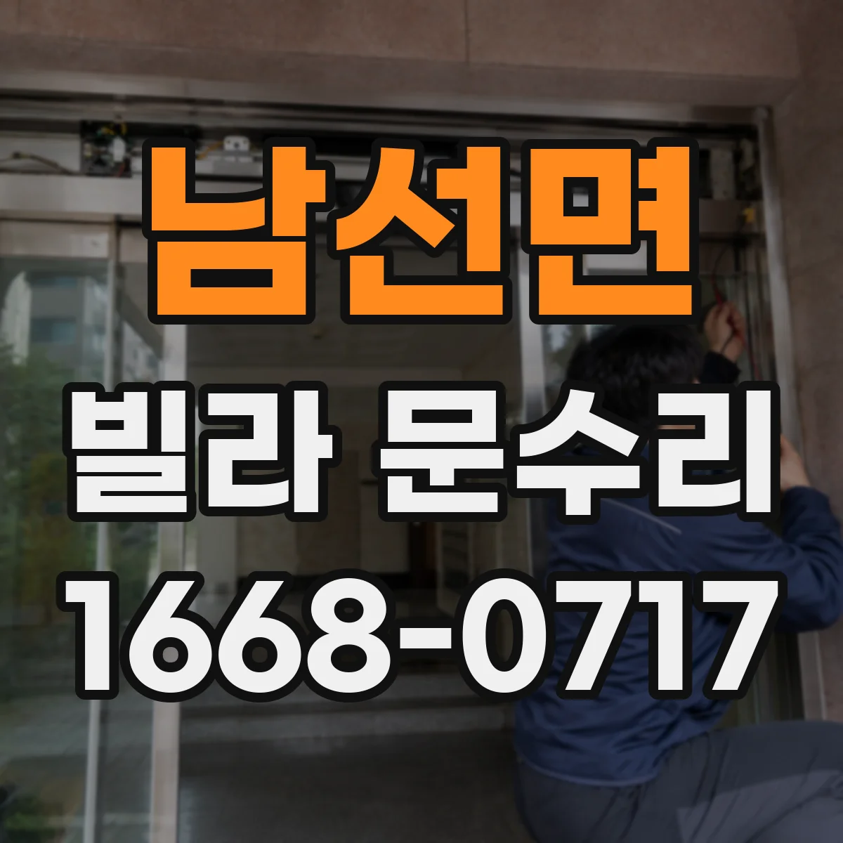 남선면 빌라 문수리