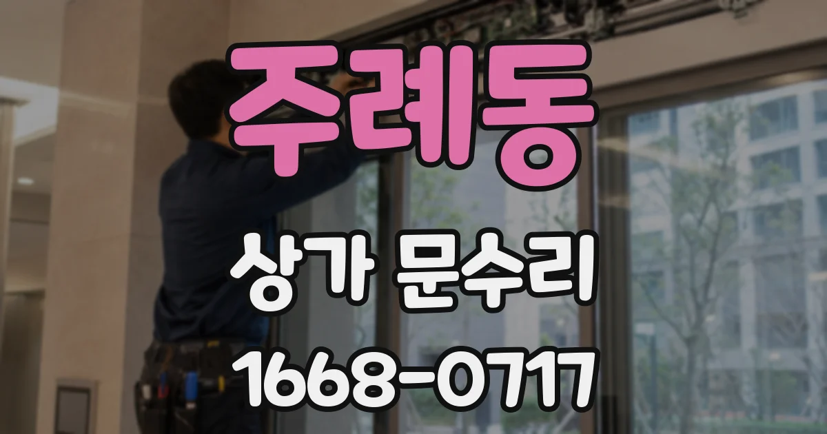 주례동 상가 문수리