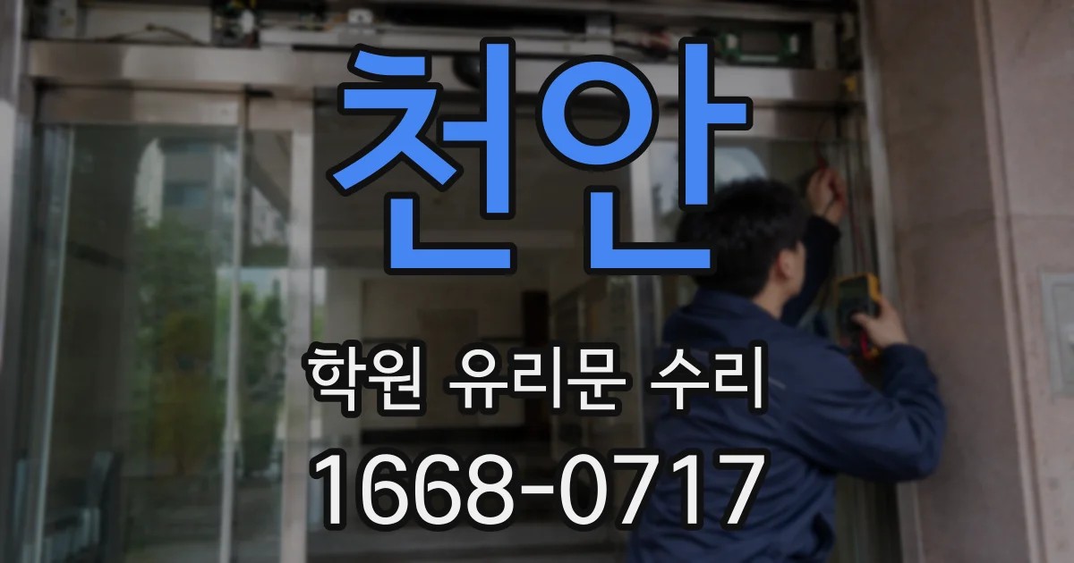 천안 학원 유리문 수리