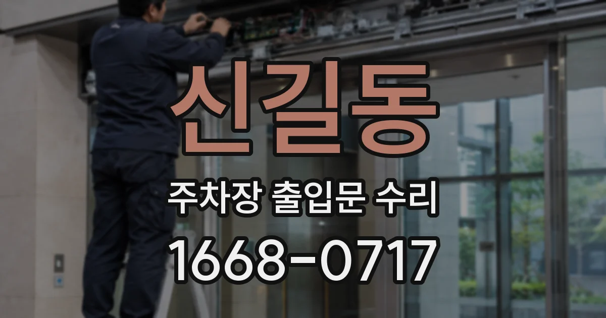 신길동 주차장 출입문 수리