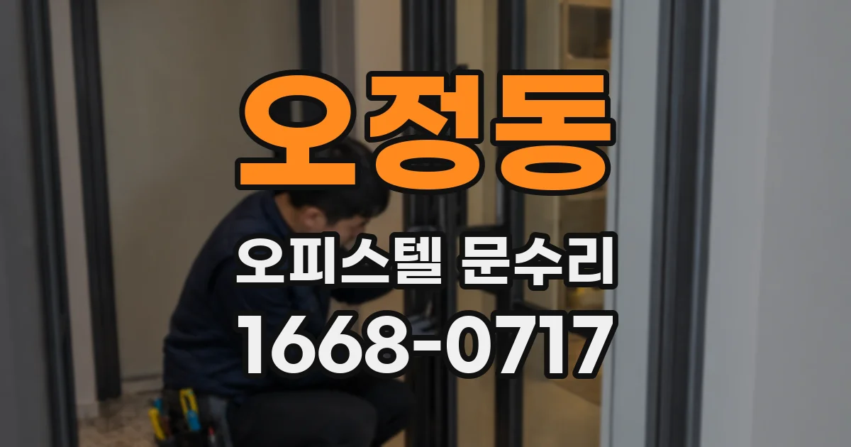 오정동 오피스텔 문수리