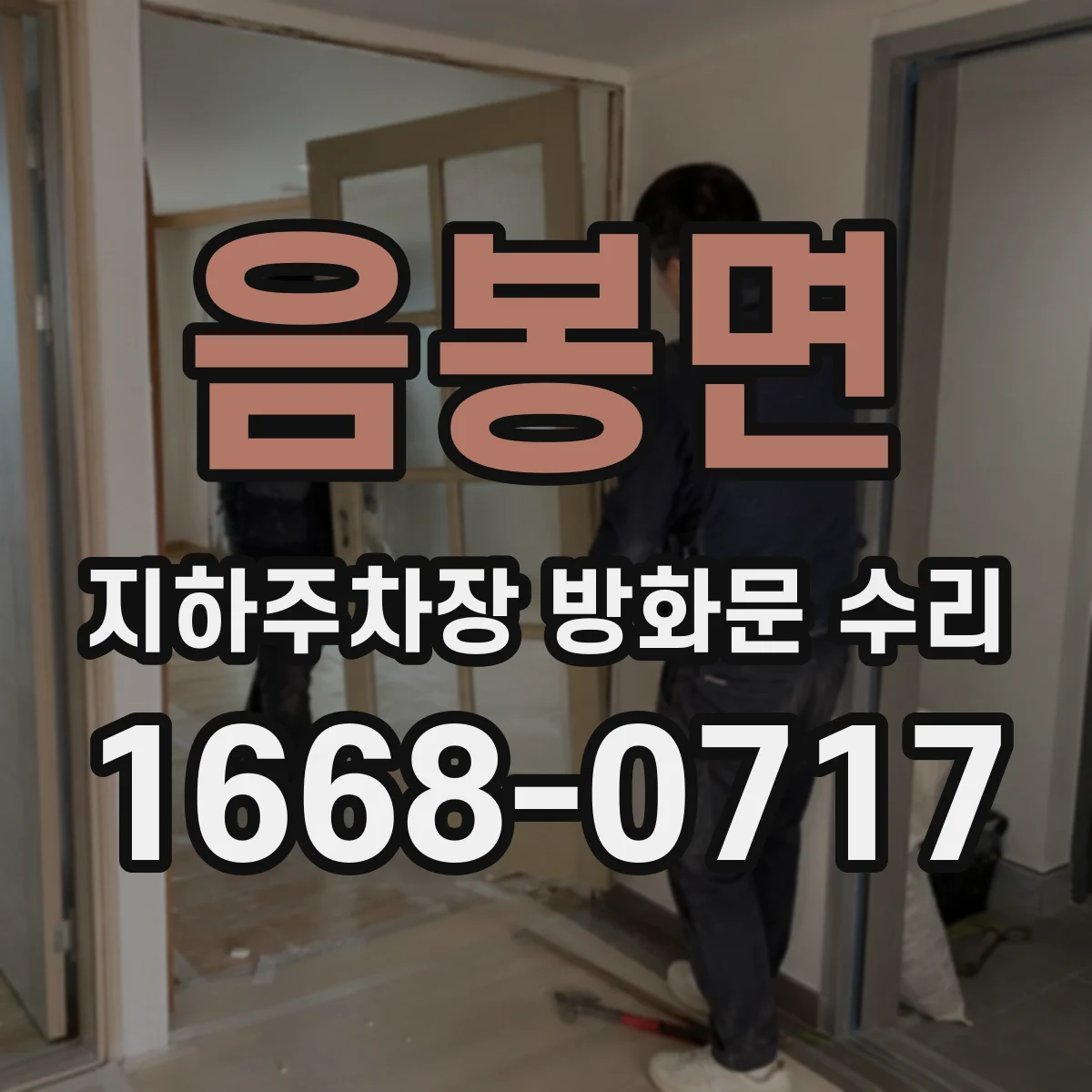 음봉면 지하주차장 방화문 수리