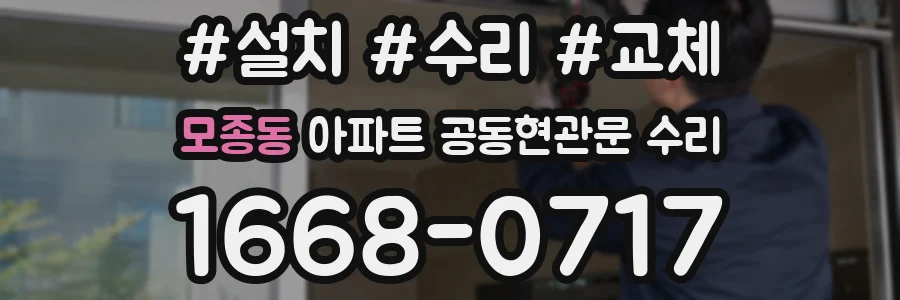 모종동 아파트 공동현관문 수리