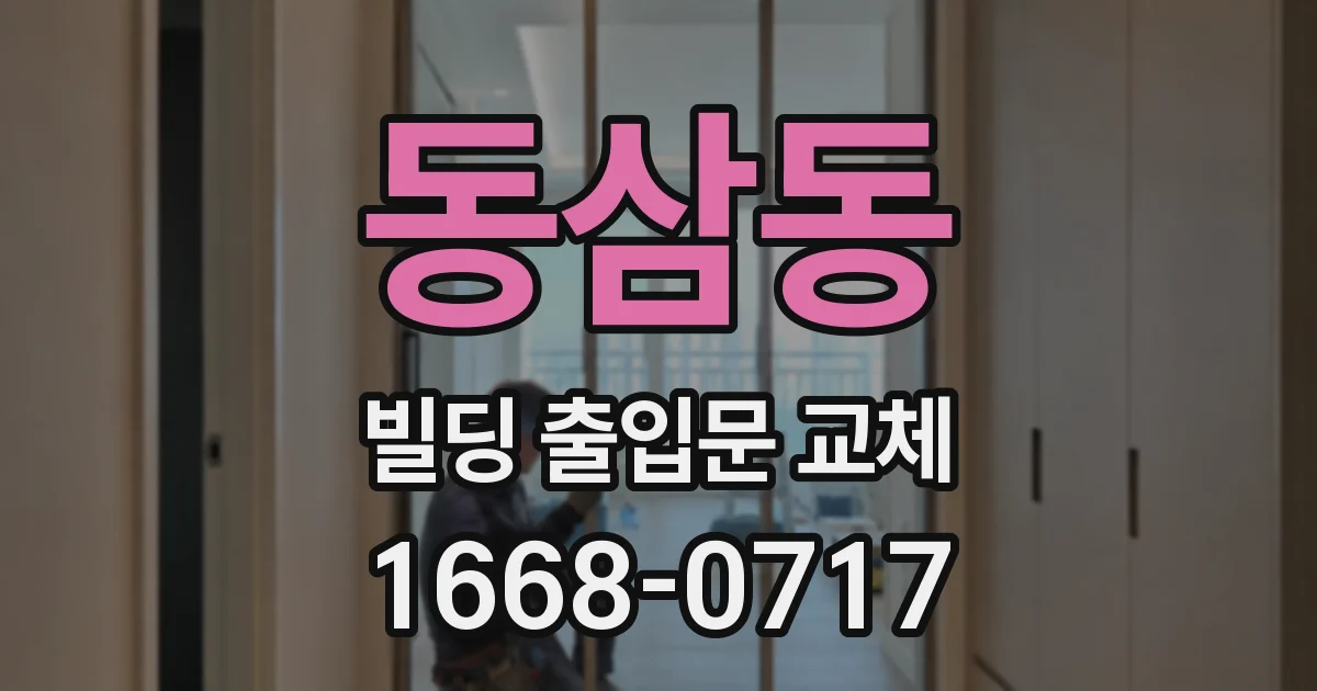 동삼동 빌딩 출입문 교체