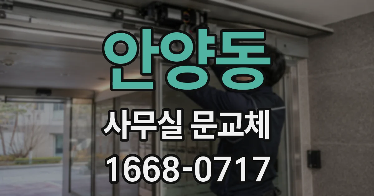 안양동 사무실 문교체