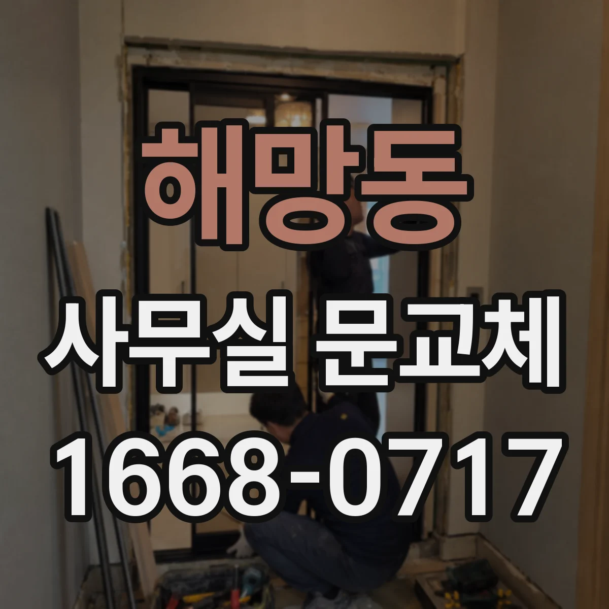해망동 사무실 문교체
