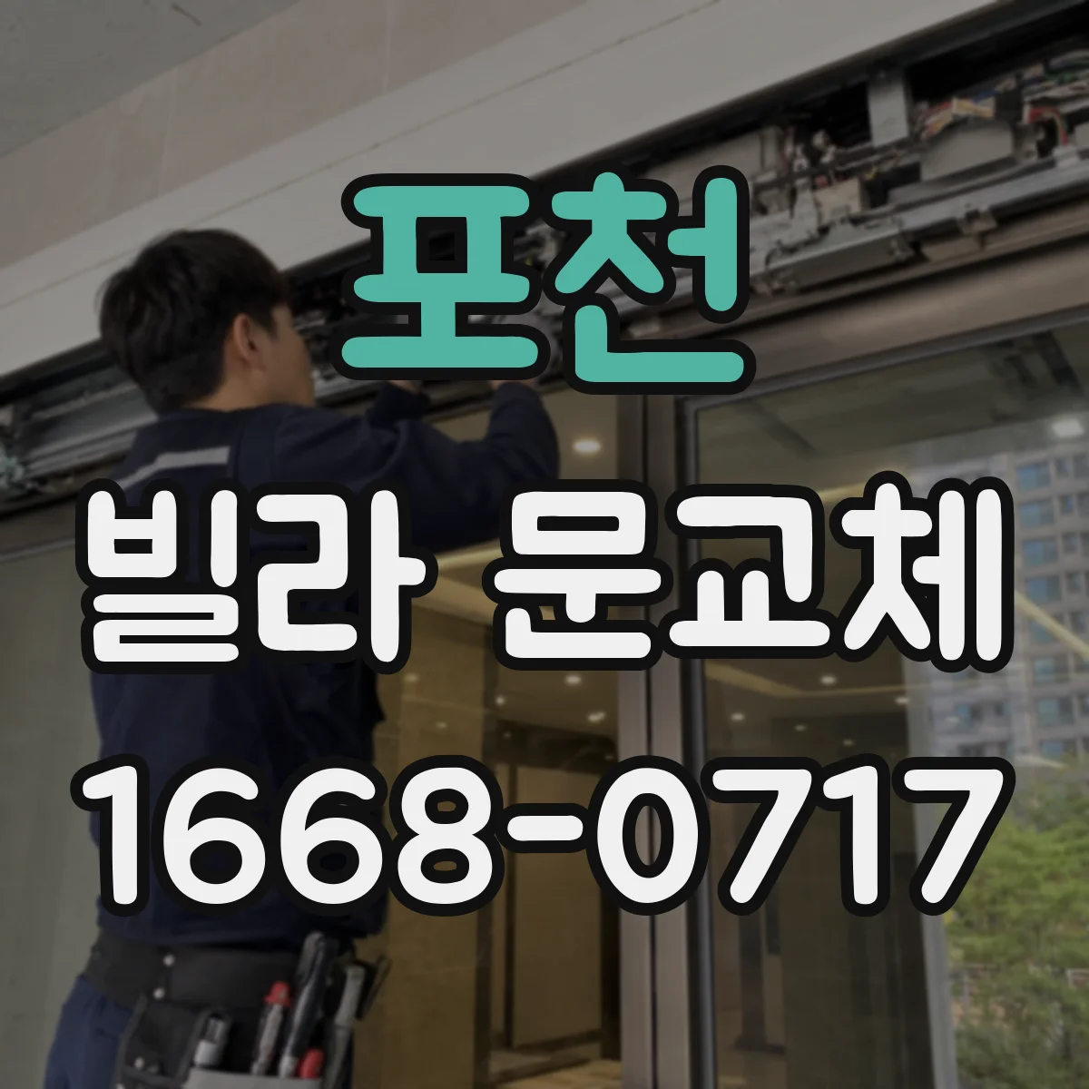 포천 빌라 문교체 전후 방화문 표기와 기준 문서 확인