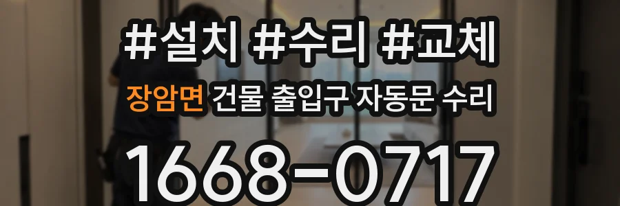 장암면 건물 출입구 자동문 수리