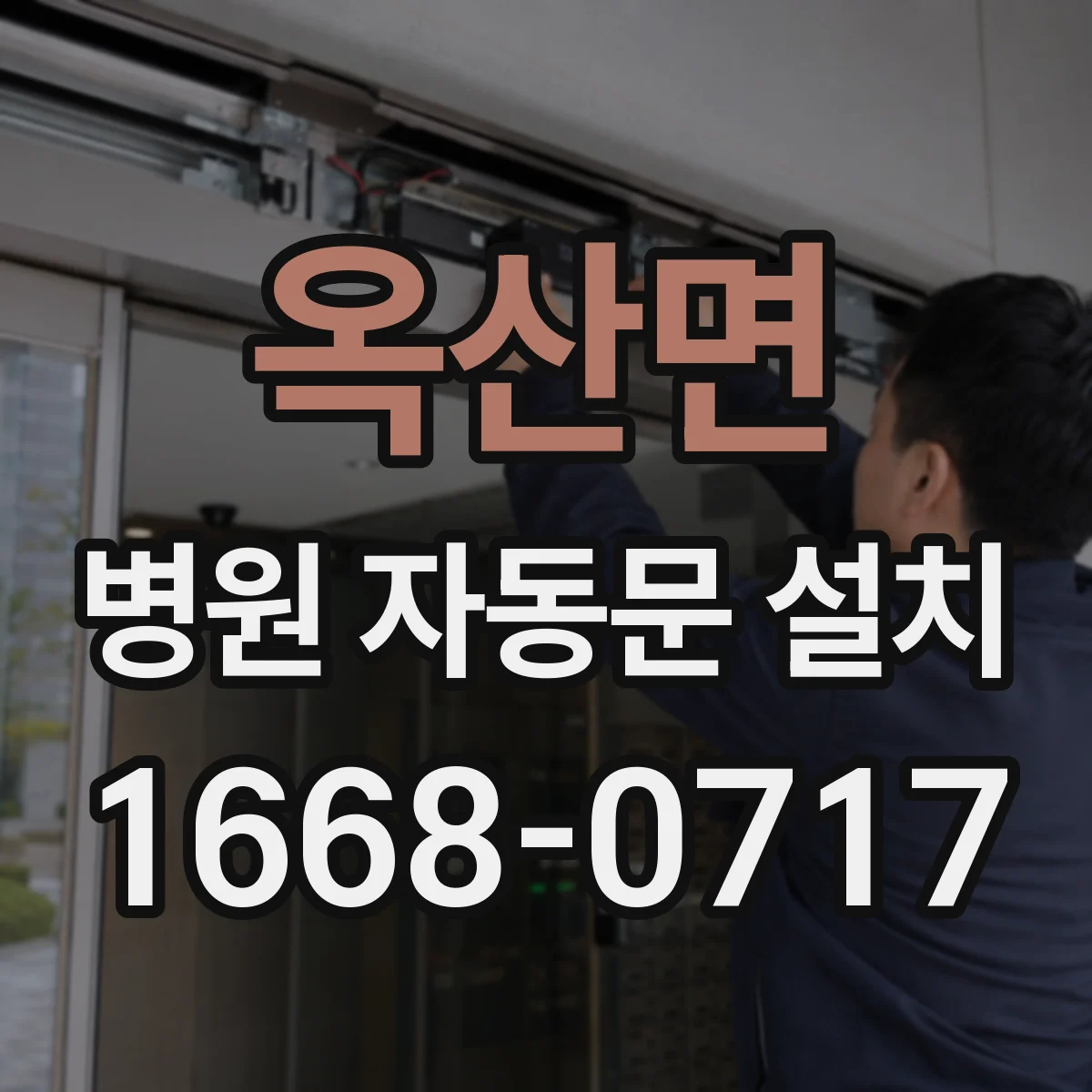 옥산면 병원 자동문 설치