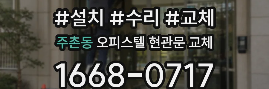 주촌동 오피스텔 현관문 교체