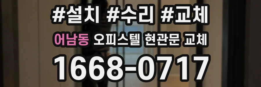 어남동 오피스텔 현관문 교체
