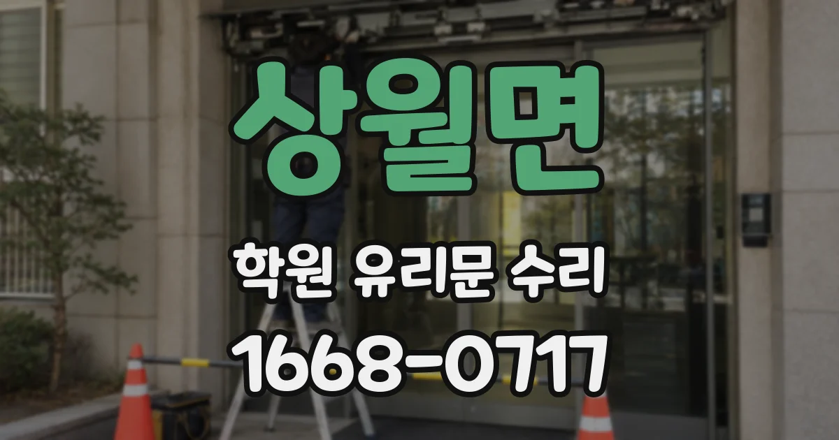 상월면 학원 유리문 수리
