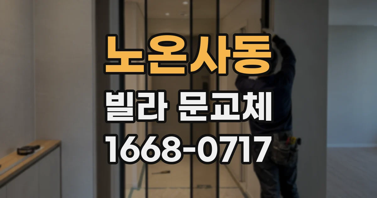 노온사동 빌라 문교체