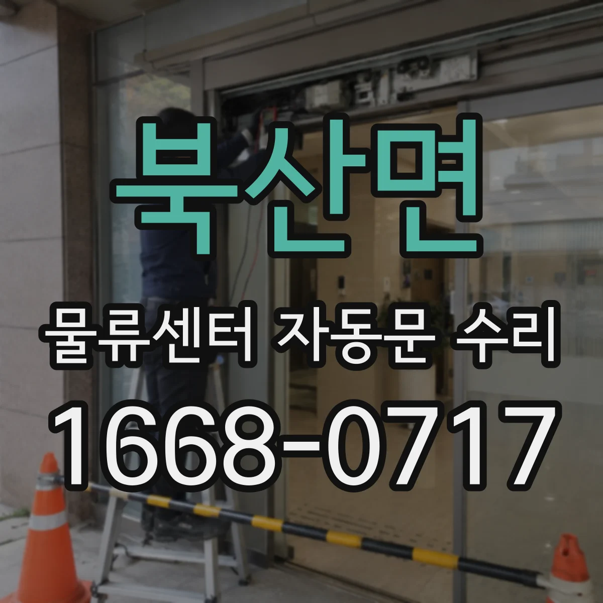 북산면 물류센터 자동문 수리