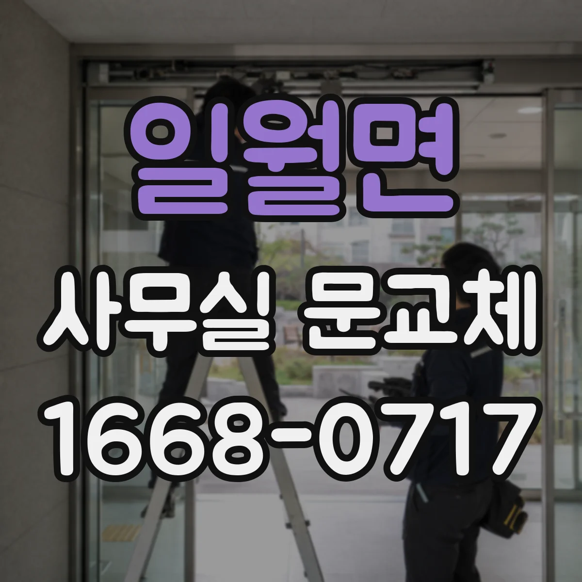 일월면 사무실 문교체