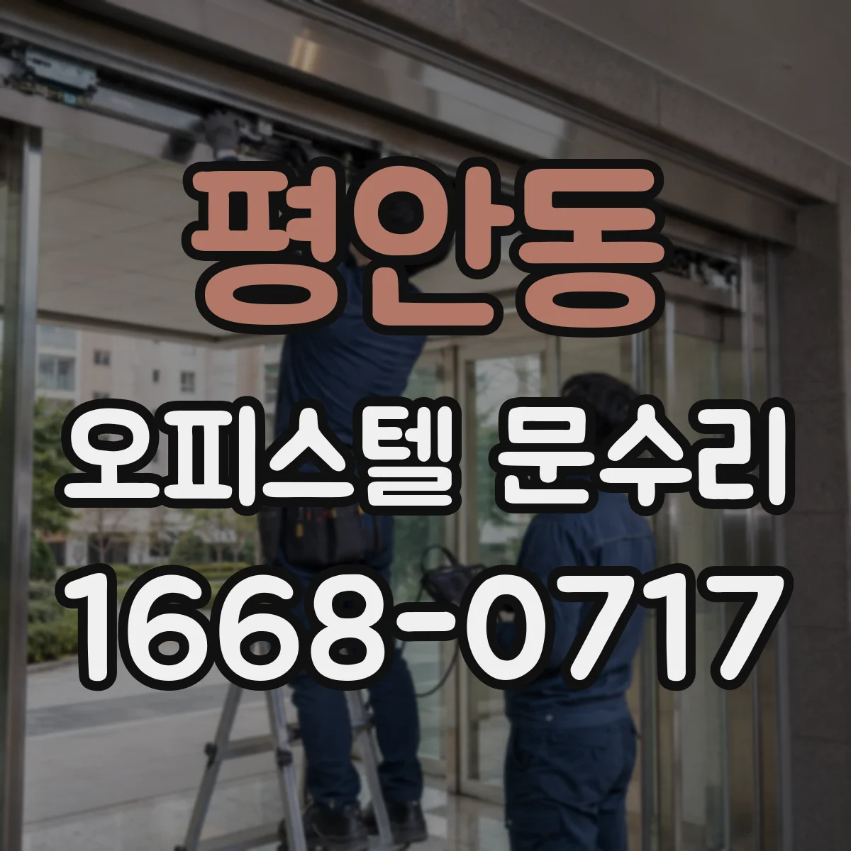 평안동 오피스텔 문수리