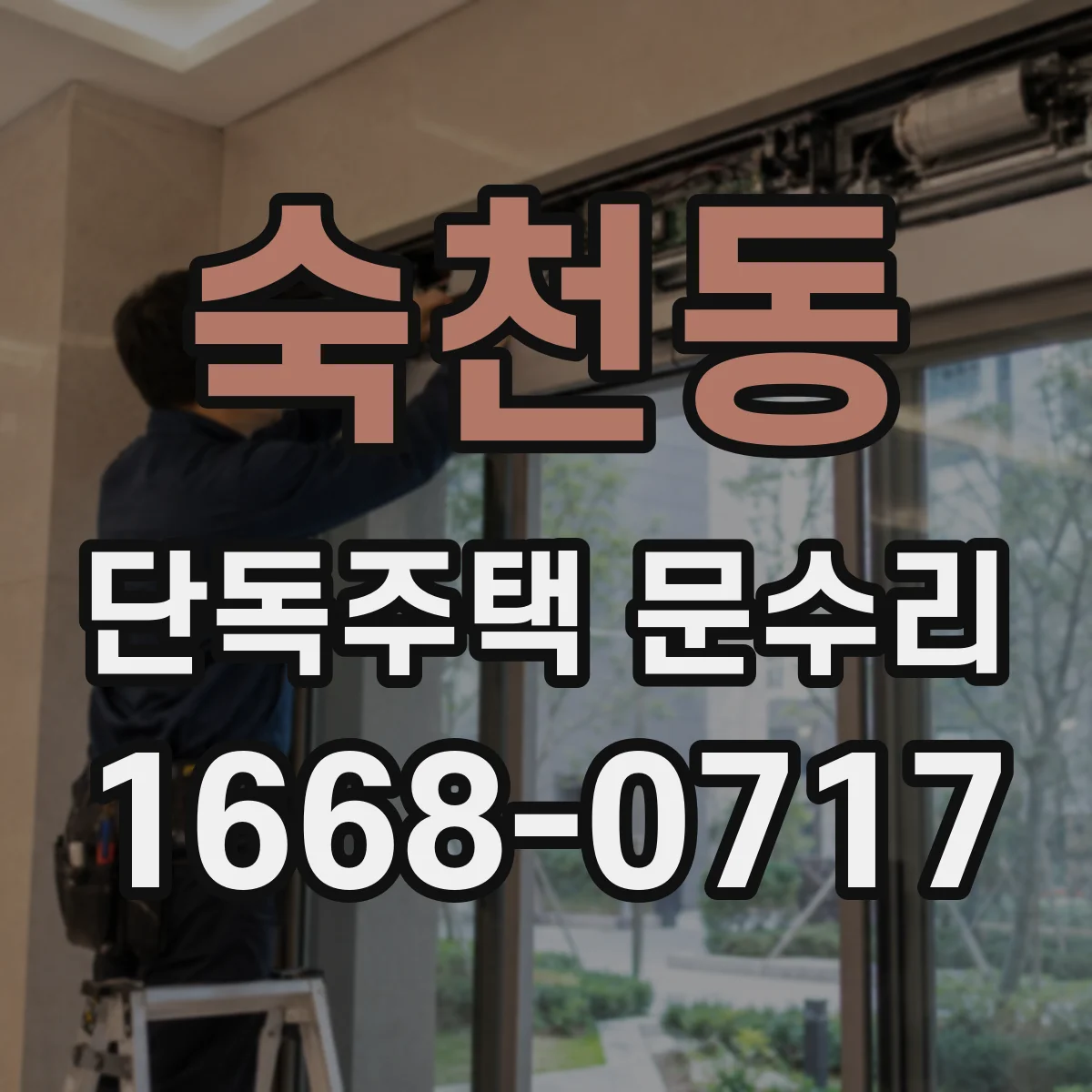숙천동 단독주택 문수리