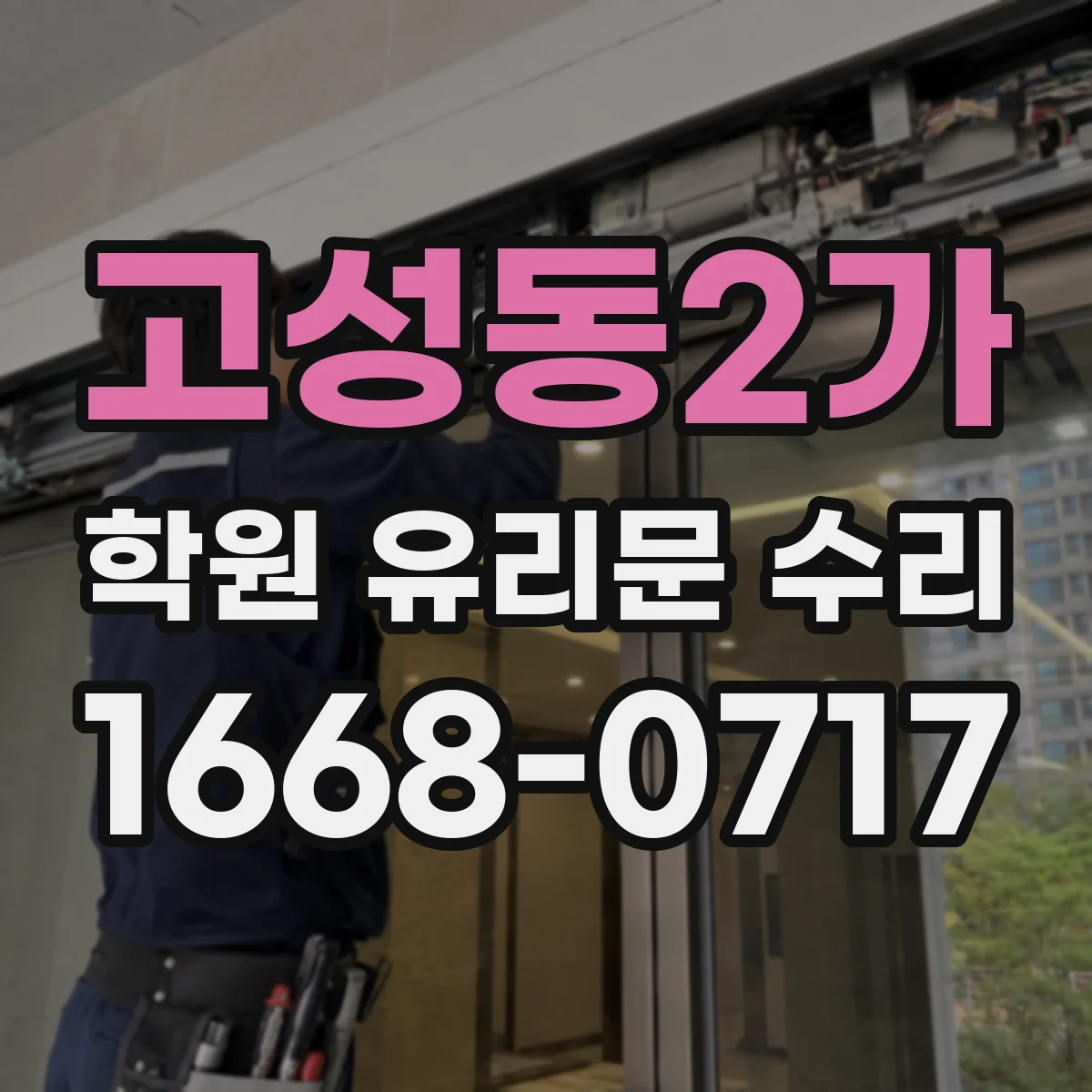 고성동2가 학원 유리문 수리