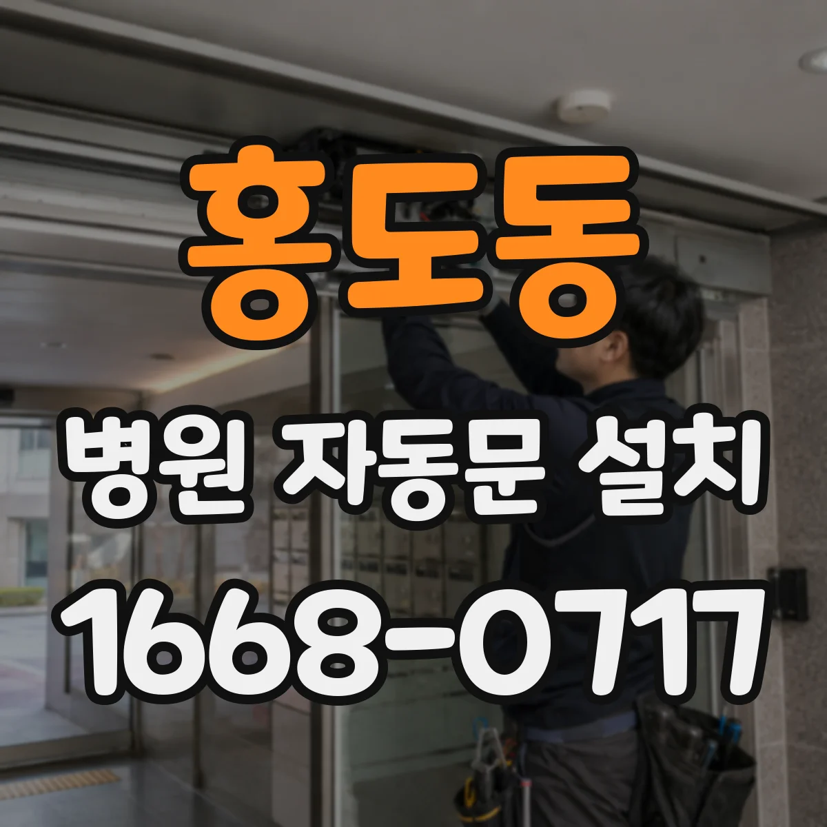 홍도동 병원 자동문 설치