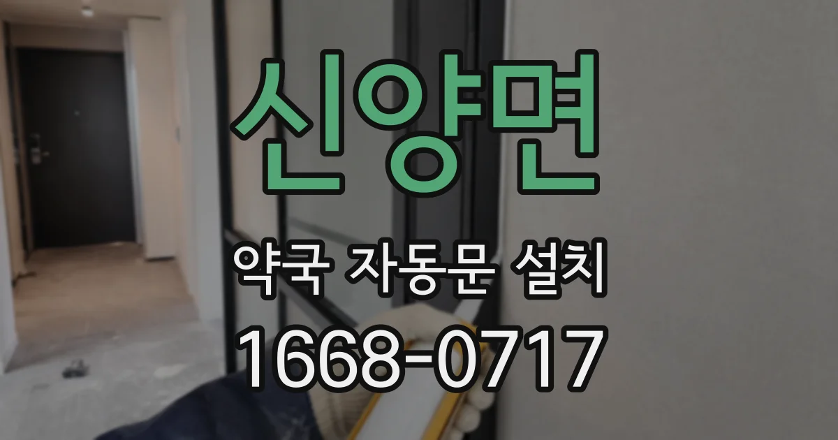 신양면 약국 자동문 설치